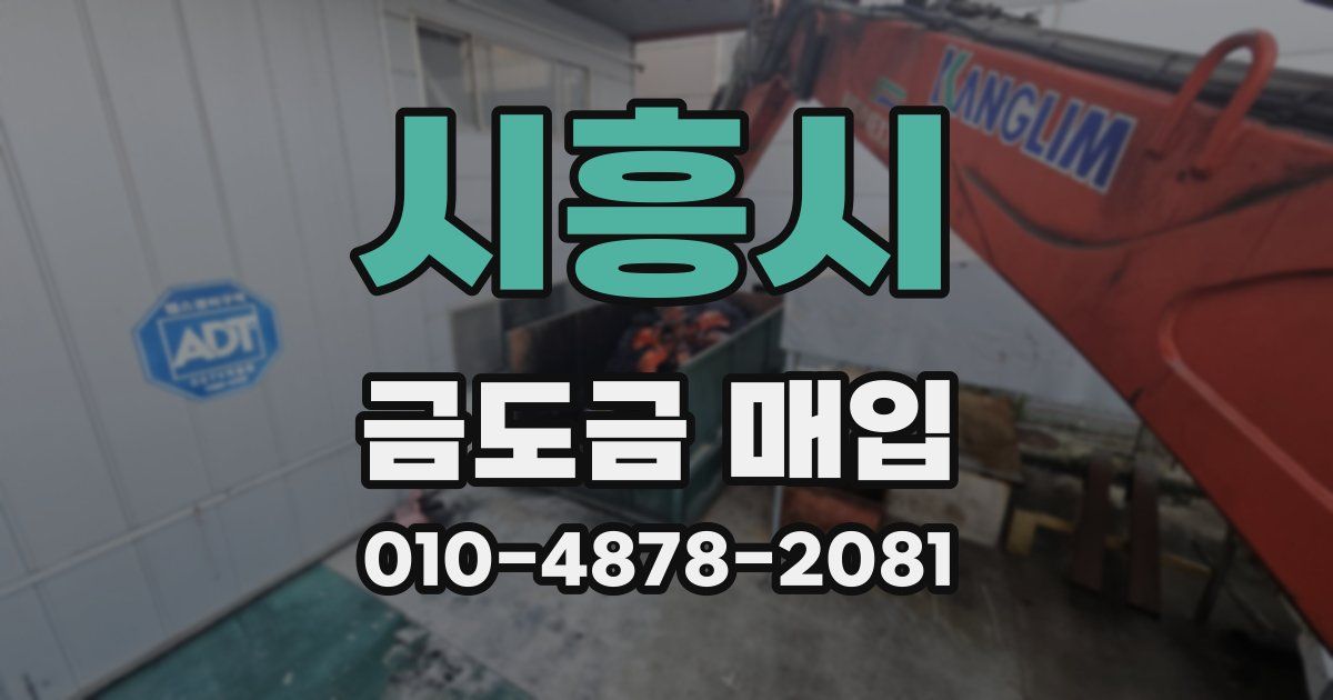 시흥시 금도금 매입