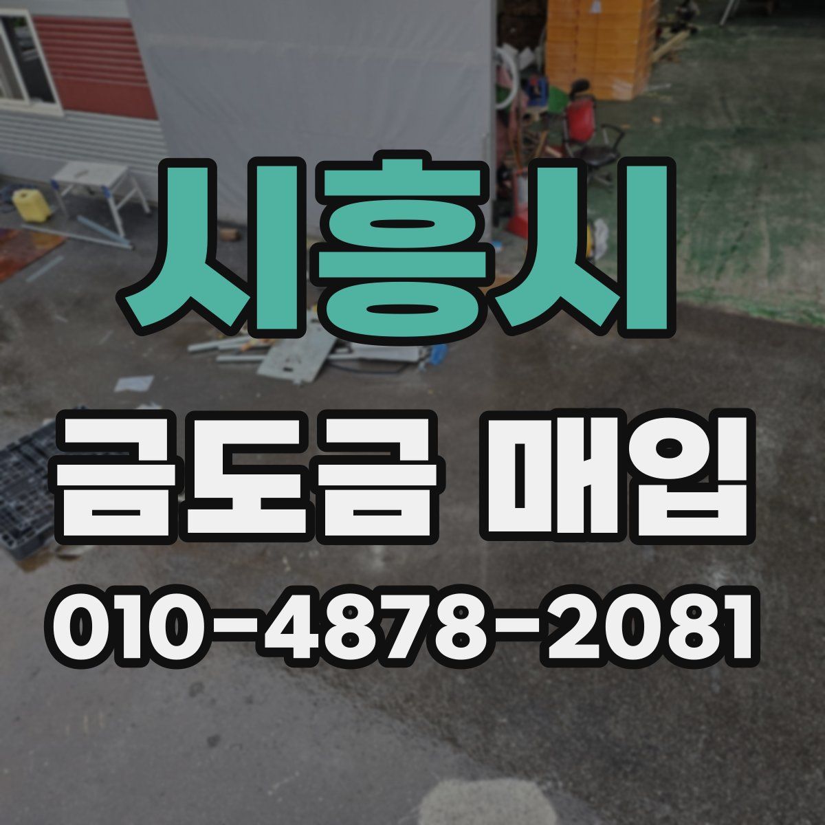 시흥시 금도금 매입