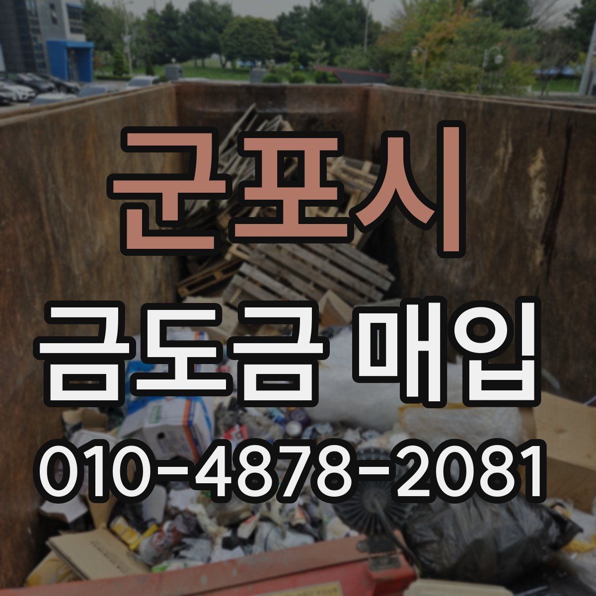 군포시 금도금 매입