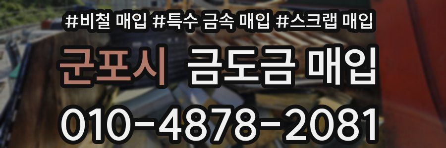 군포시 금도금 매입