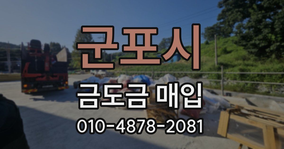 군포시 금도금 매입