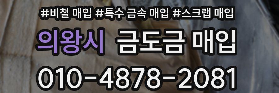 의왕시 금도금 매입