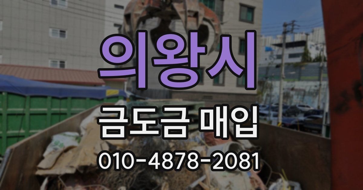 의왕시 금도금 매입