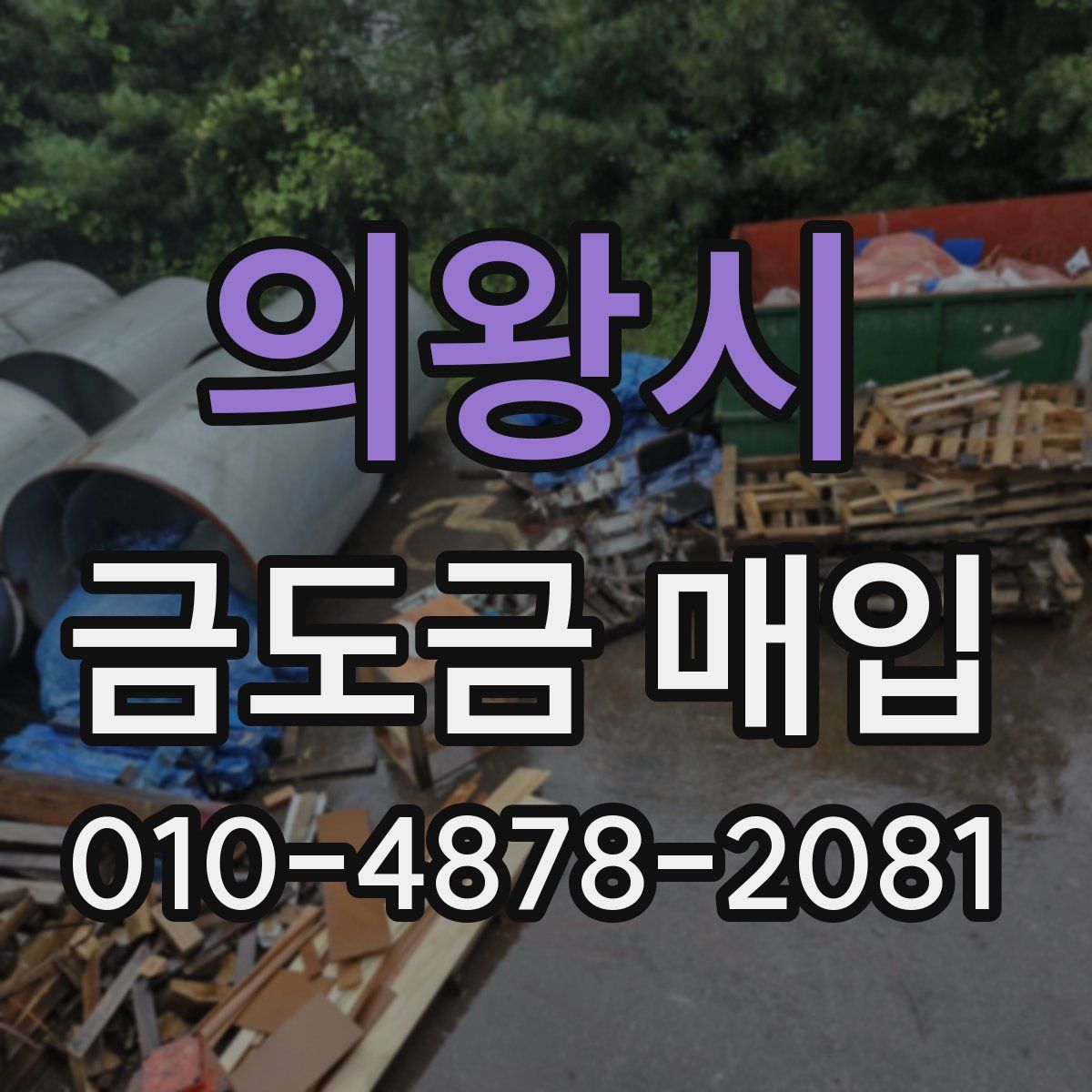 의왕시 금도금 매입