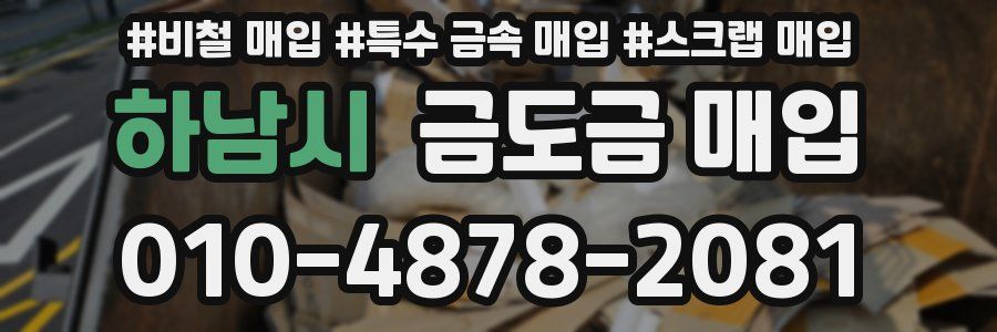 하남시 금도금 매입