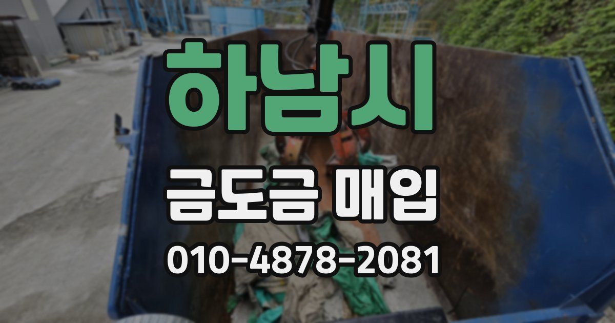 하남시 금도금 매입