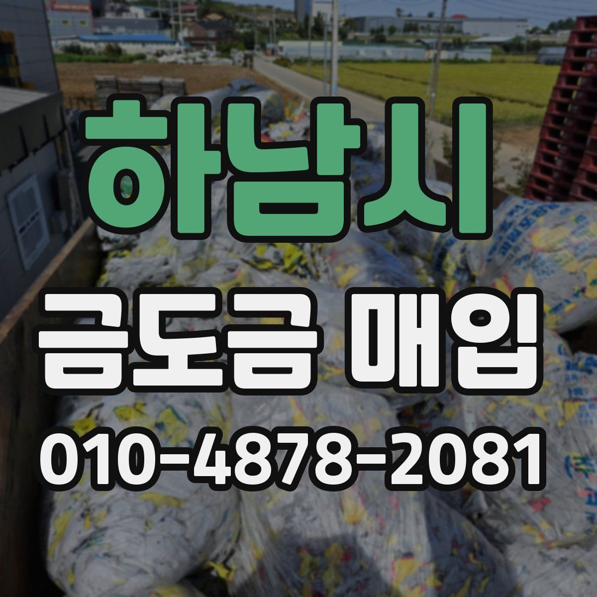 하남시 금도금 매입
