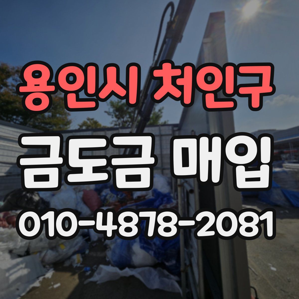 용인시 처인구 금도금 매입
