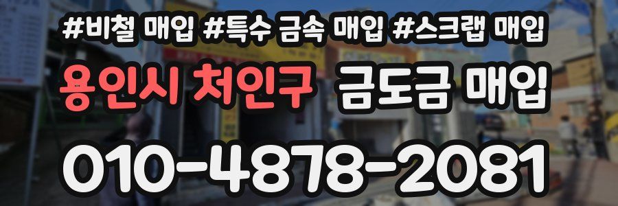 용인시 처인구 금도금 매입