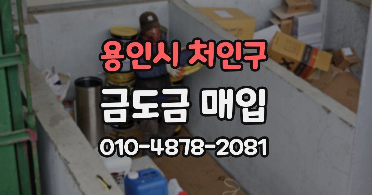 용인시 처인구 금도금 매입