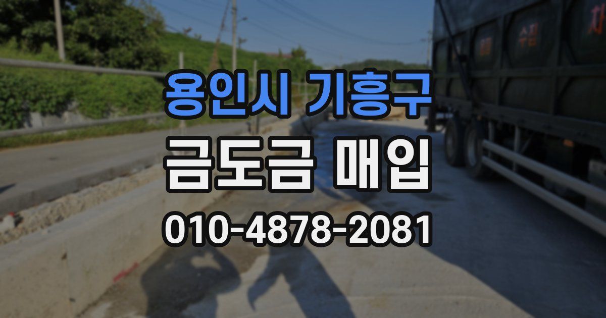 용인시 기흥구 금도금 매입