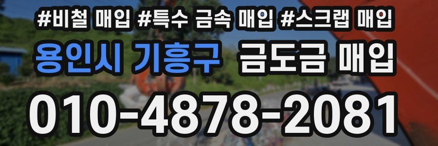 용인시 기흥구 금도금 매입