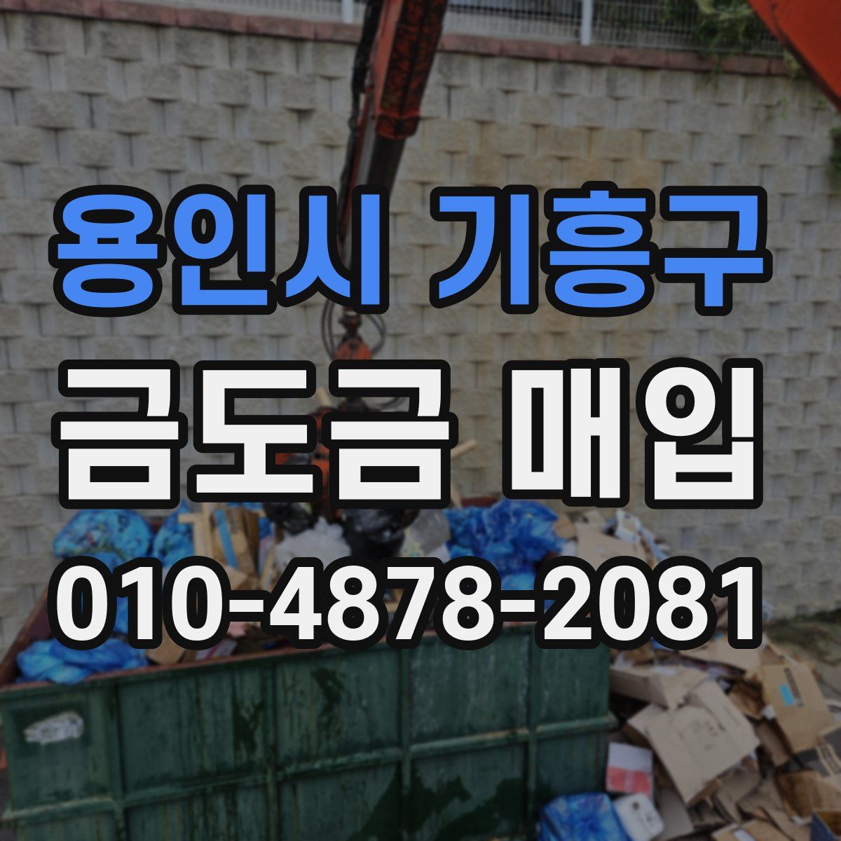 용인시 기흥구 금도금 매입