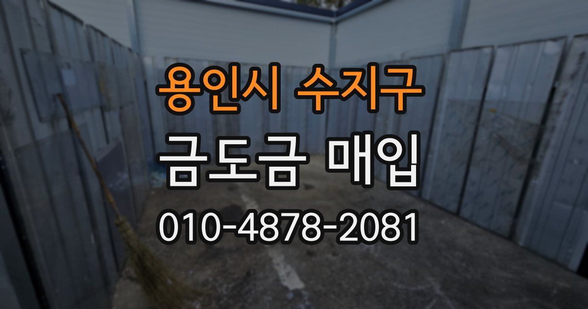 용인시 수지구 금도금 매입