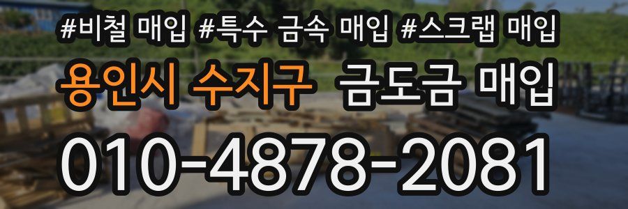 용인시 수지구 금도금 매입