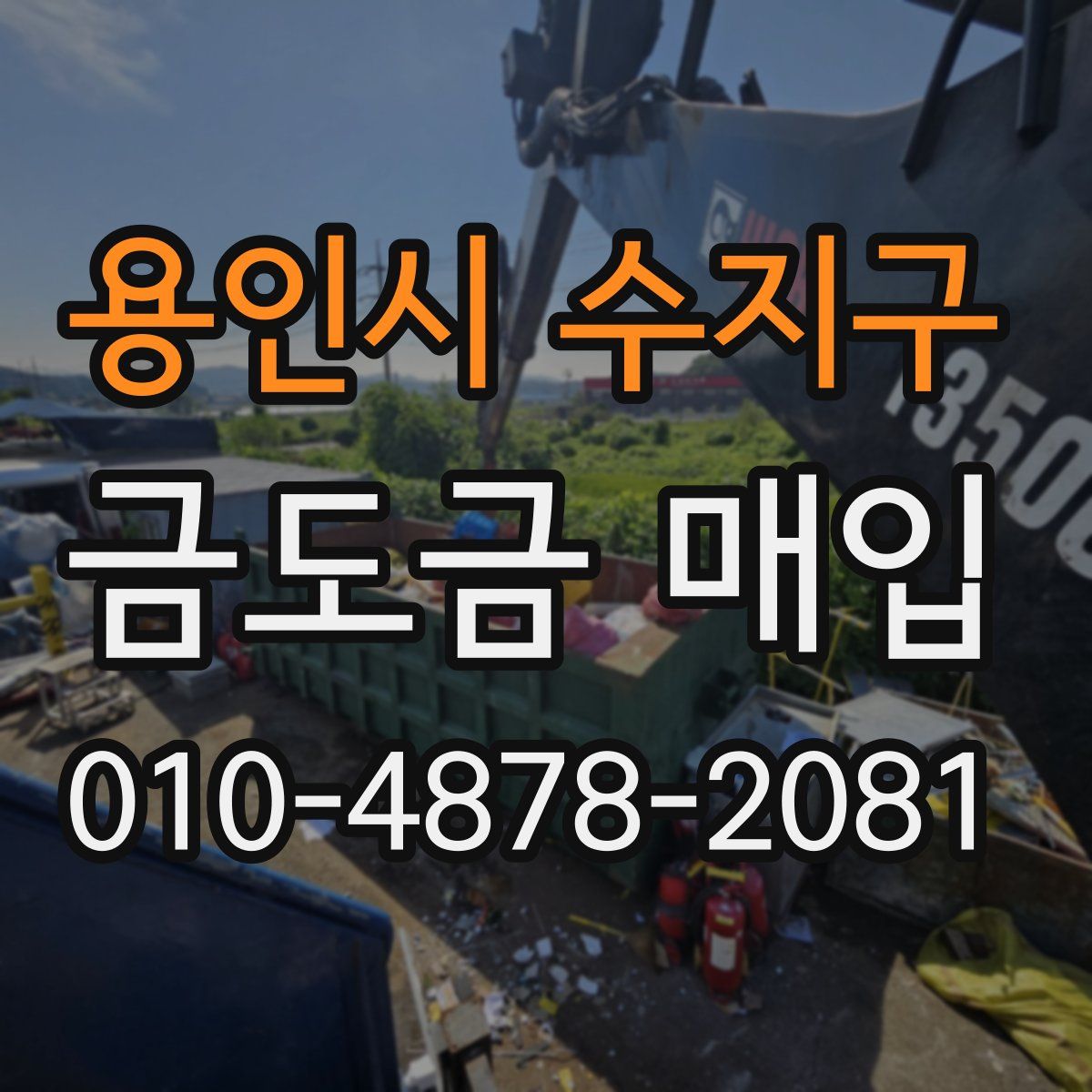 용인시 수지구 금도금 매입