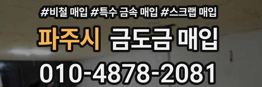 파주시 금도금 매입