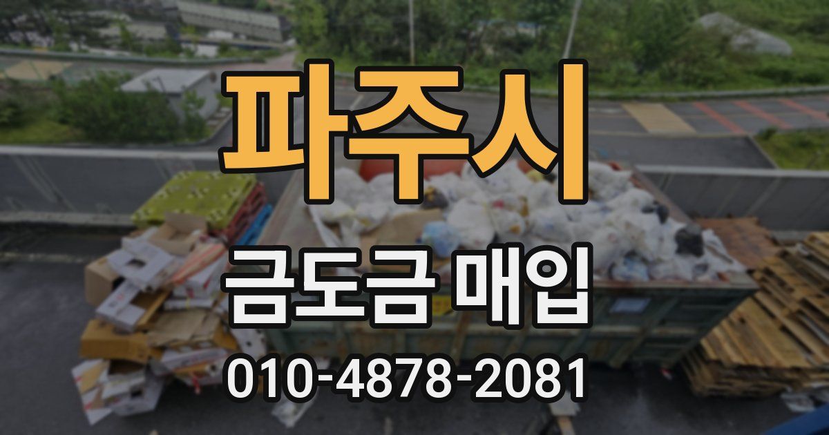 파주시 금도금 매입