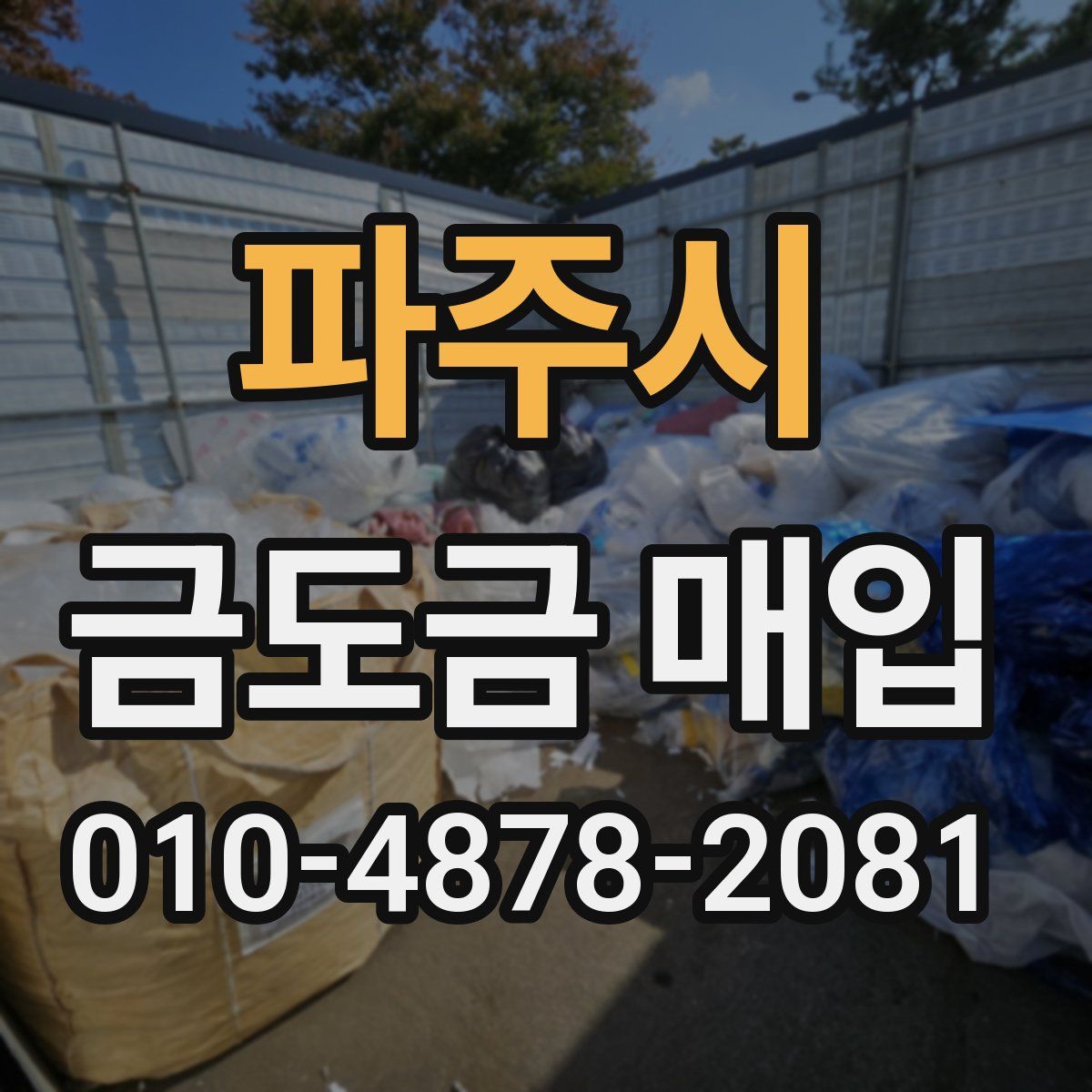 파주시 금도금 매입