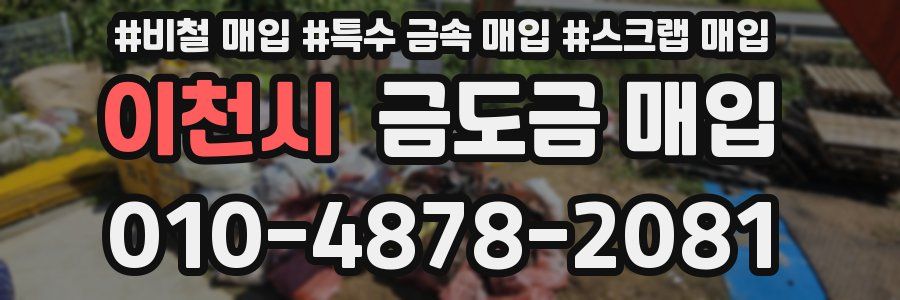 이천시 금도금 매입