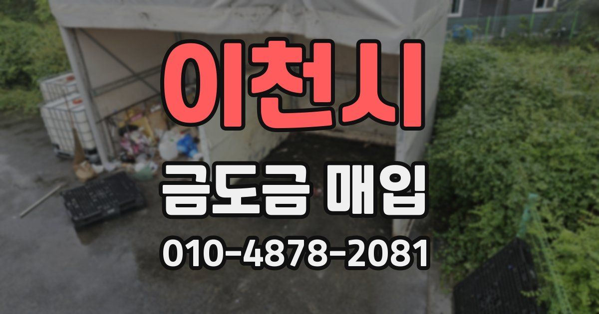 이천시 금도금 매입