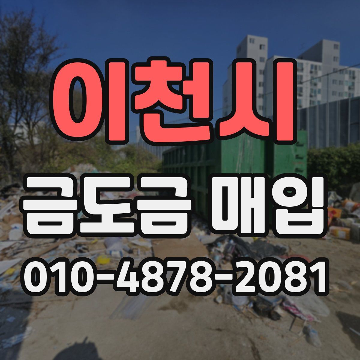 이천시 금도금 매입
