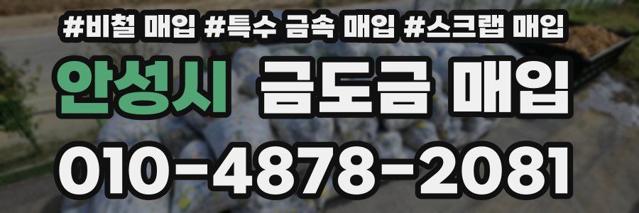 안성시 금도금 매입