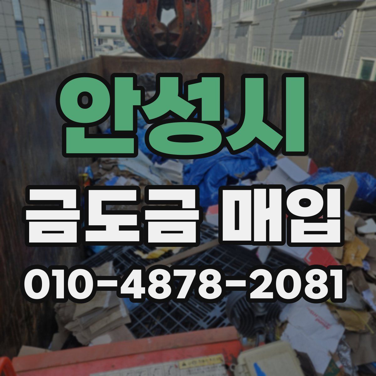 안성시 금도금 매입