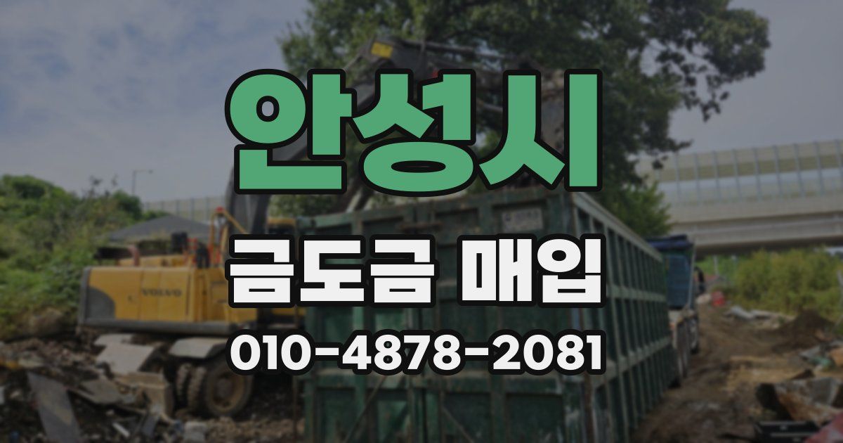안성시 금도금 매입