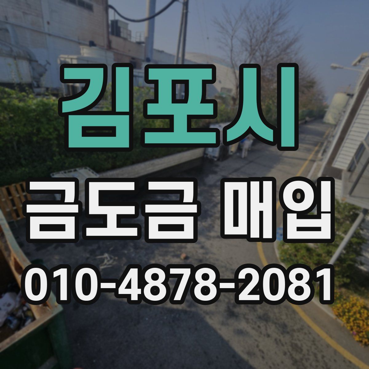 김포시 금도금 매입