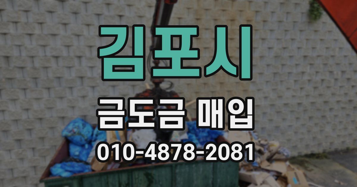 김포시 금도금 매입