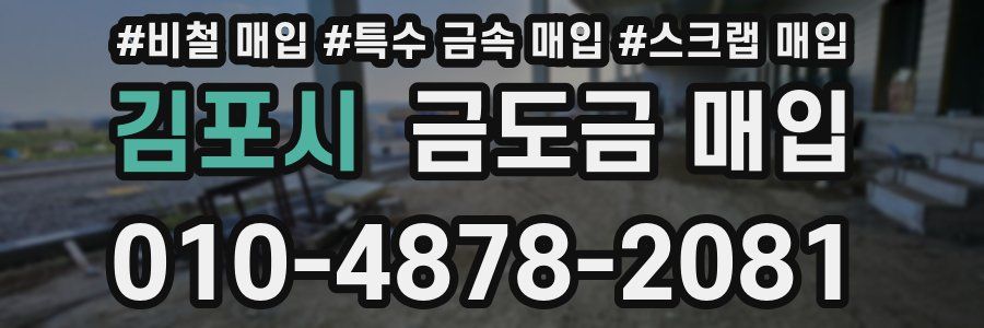 김포시 금도금 매입