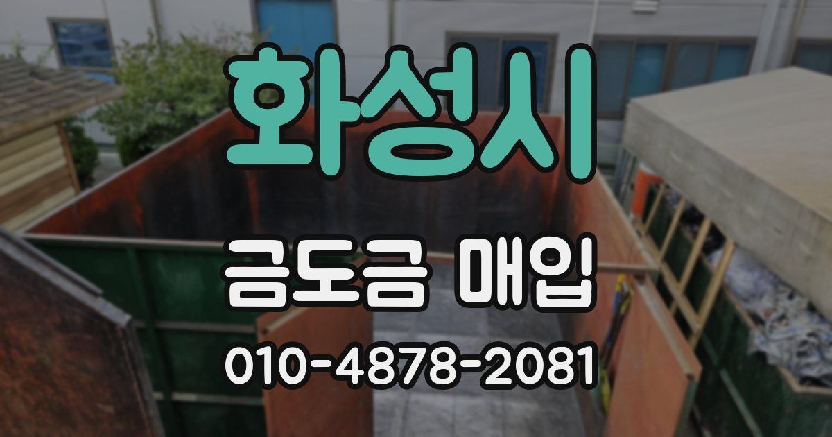 화성시 금도금 매입