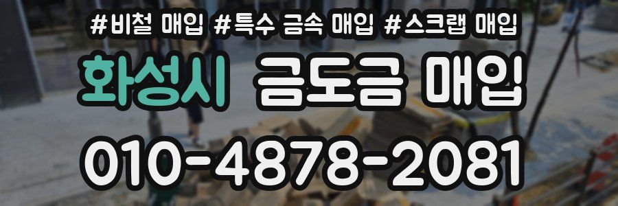 화성시 금도금 매입