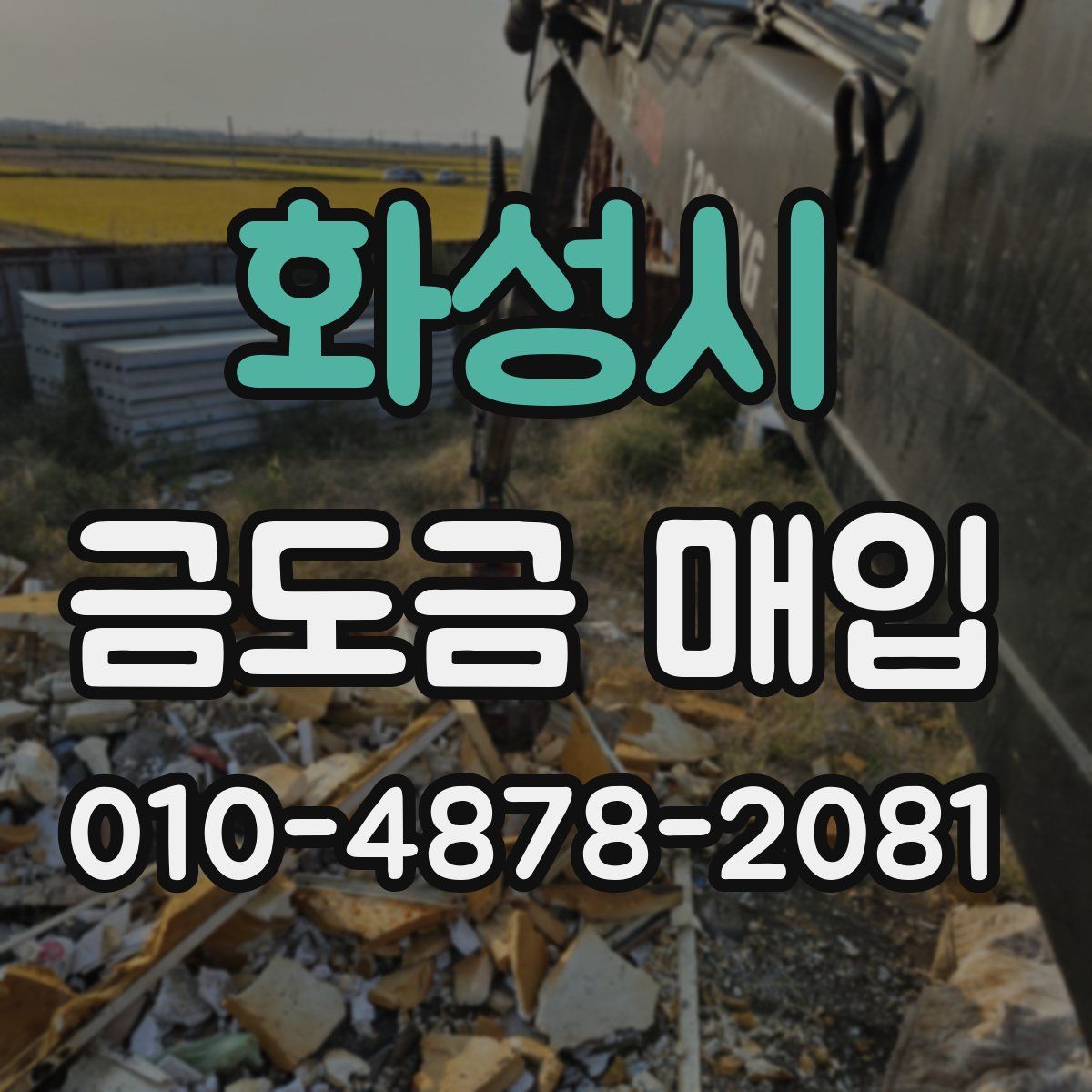 화성시 금도금 매입
