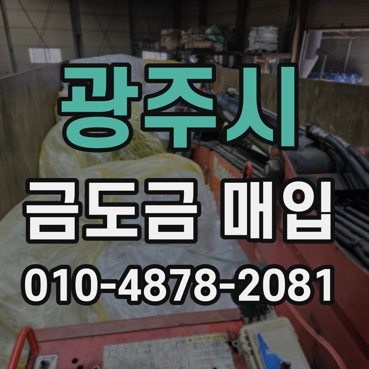 광주시 금도금 매입