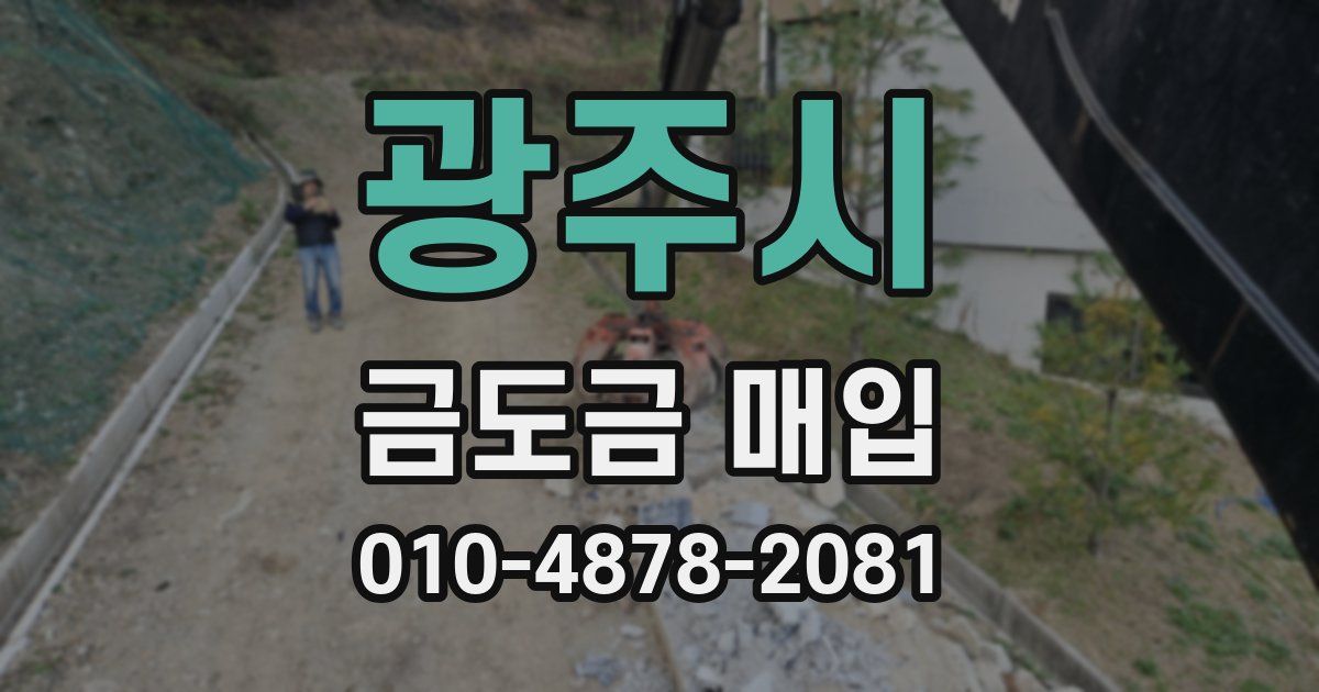 광주시 금도금 매입