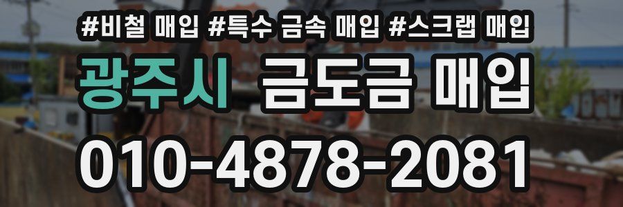 광주시 금도금 매입