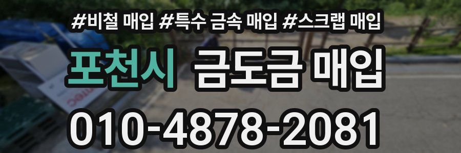 포천시 금도금 매입