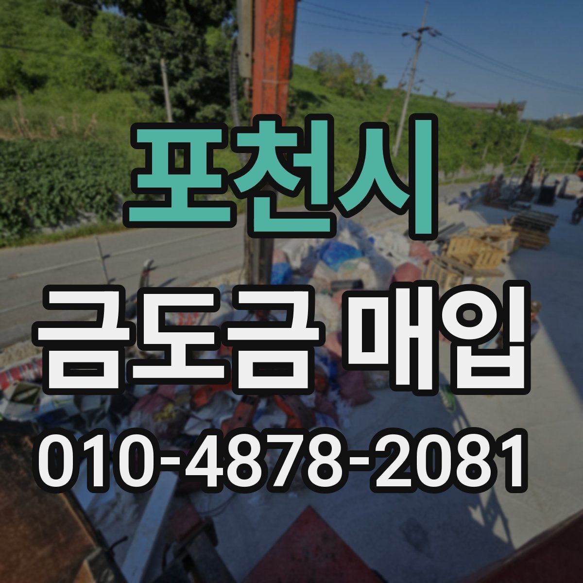 포천시 금도금 매입
