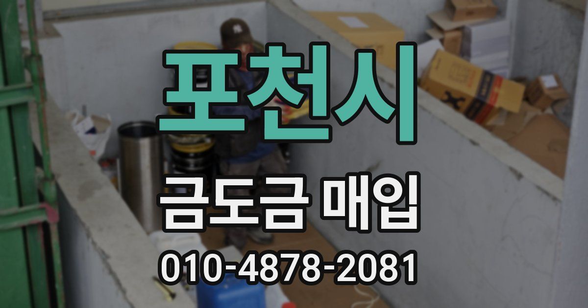 포천시 금도금 매입
