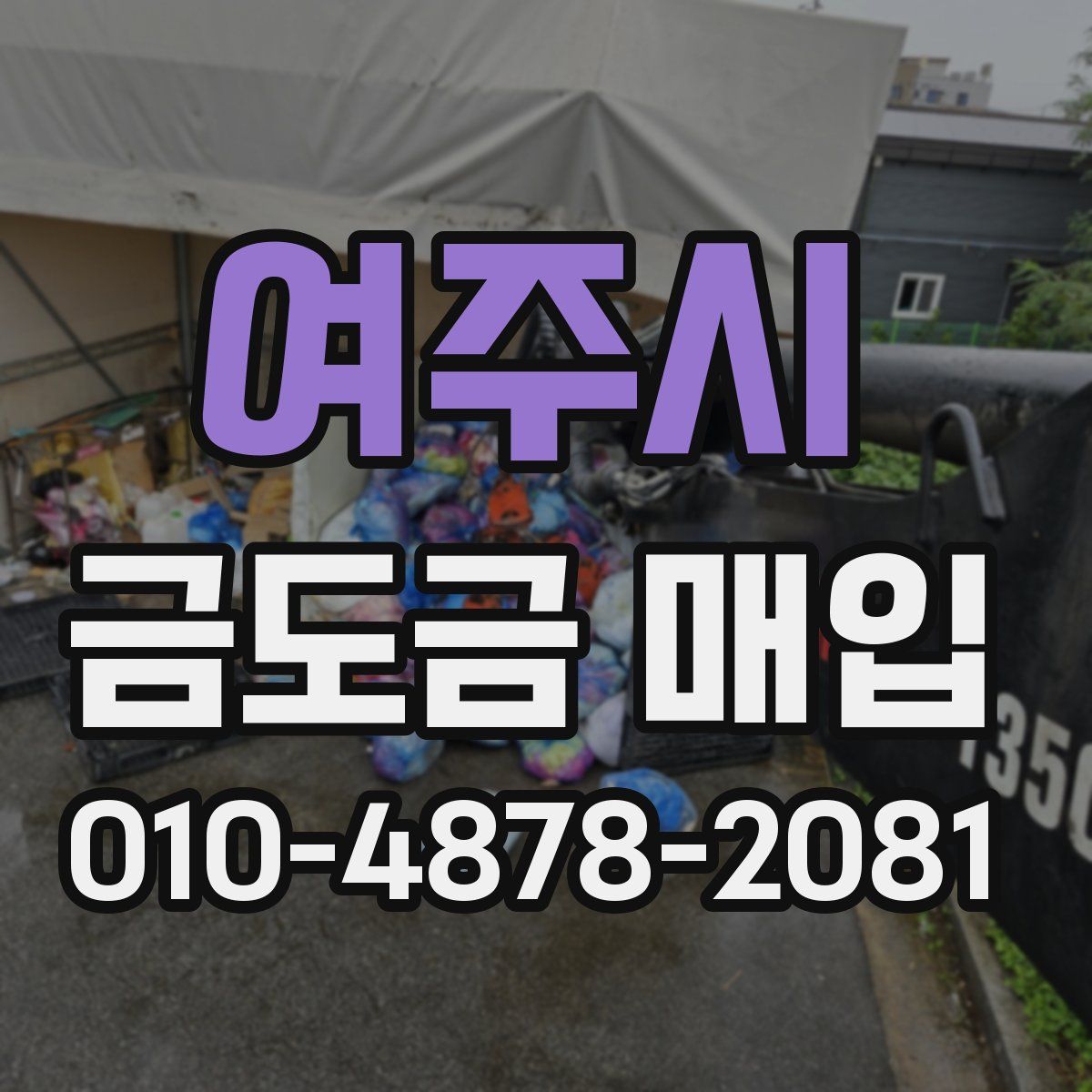 여주시 금도금 매입