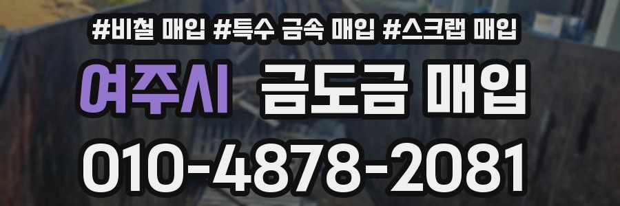 여주시 금도금 매입