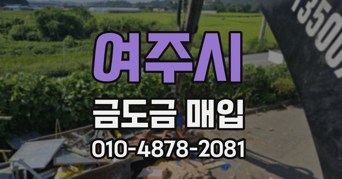 여주시 금도금 매입