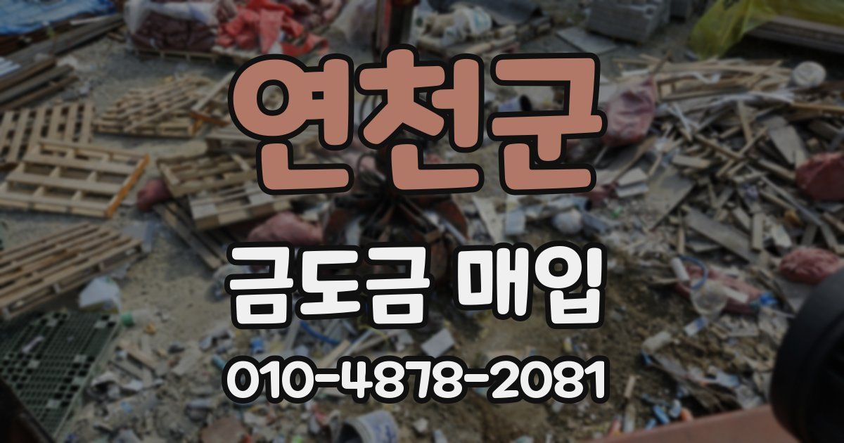연천군 금도금 매입