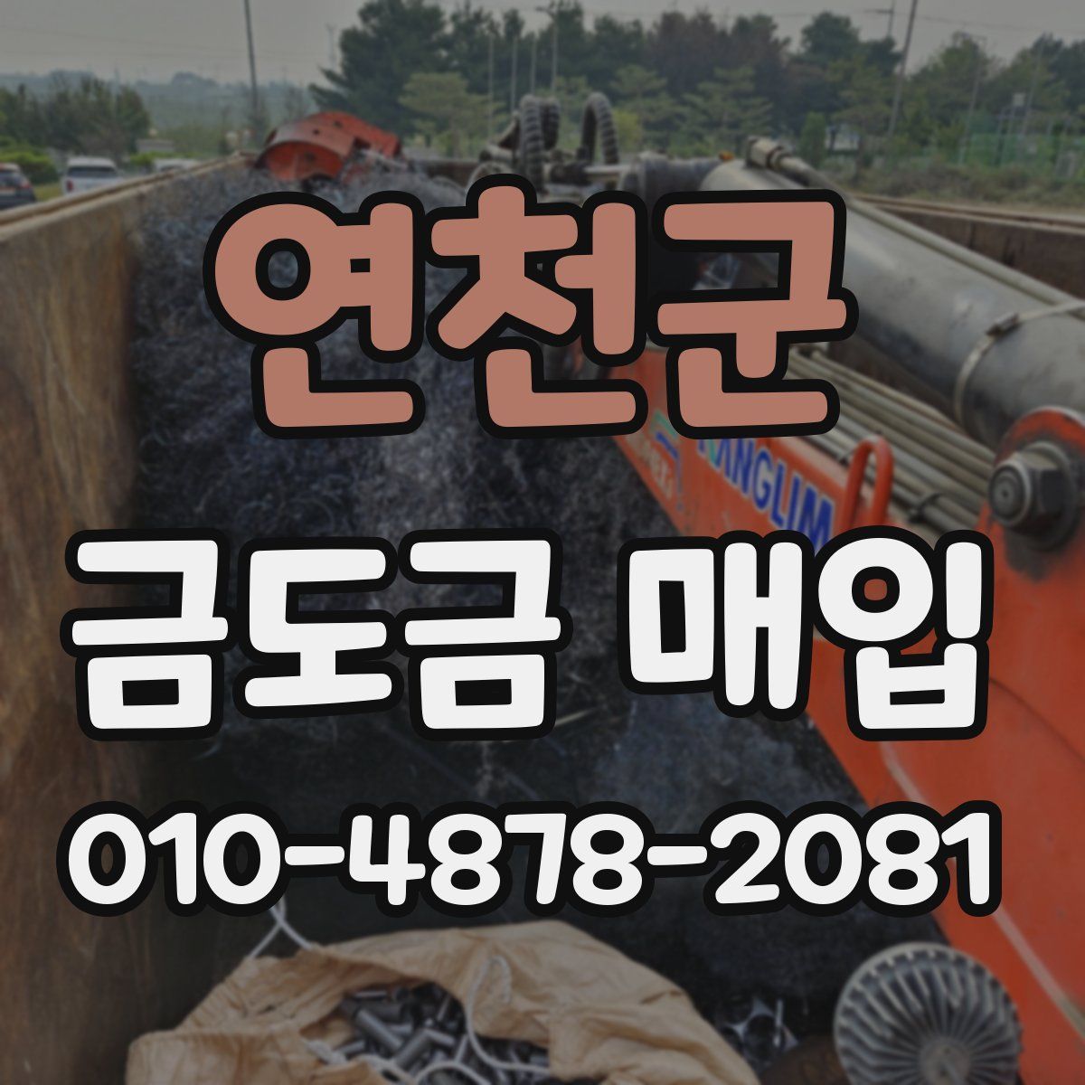 연천군 금도금 매입