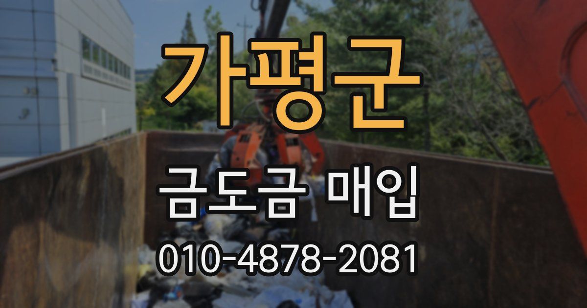 가평군 금도금 매입