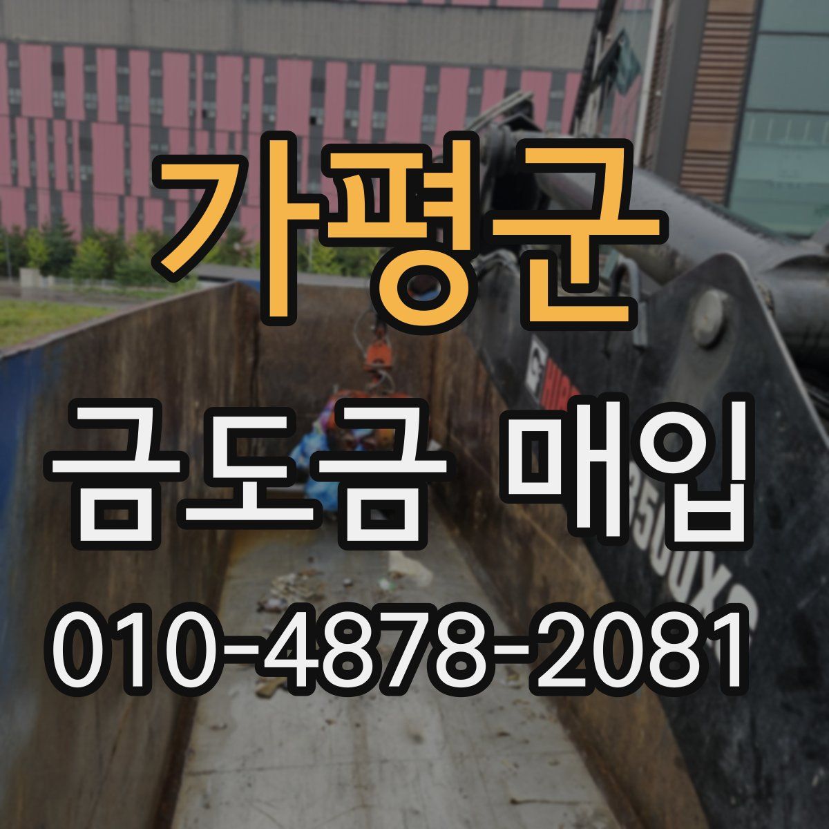 가평군 금도금 매입