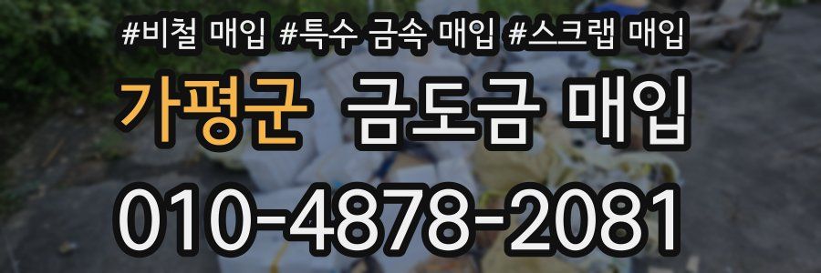 가평군 금도금 매입