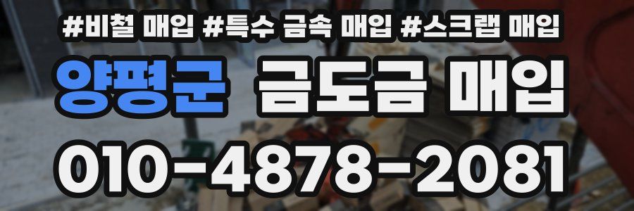 양평군 금도금 매입